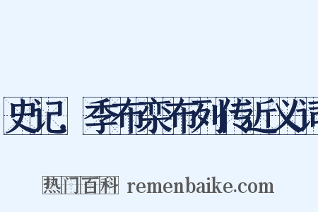 史记．季布栾布列传近义词是什么意思的图片